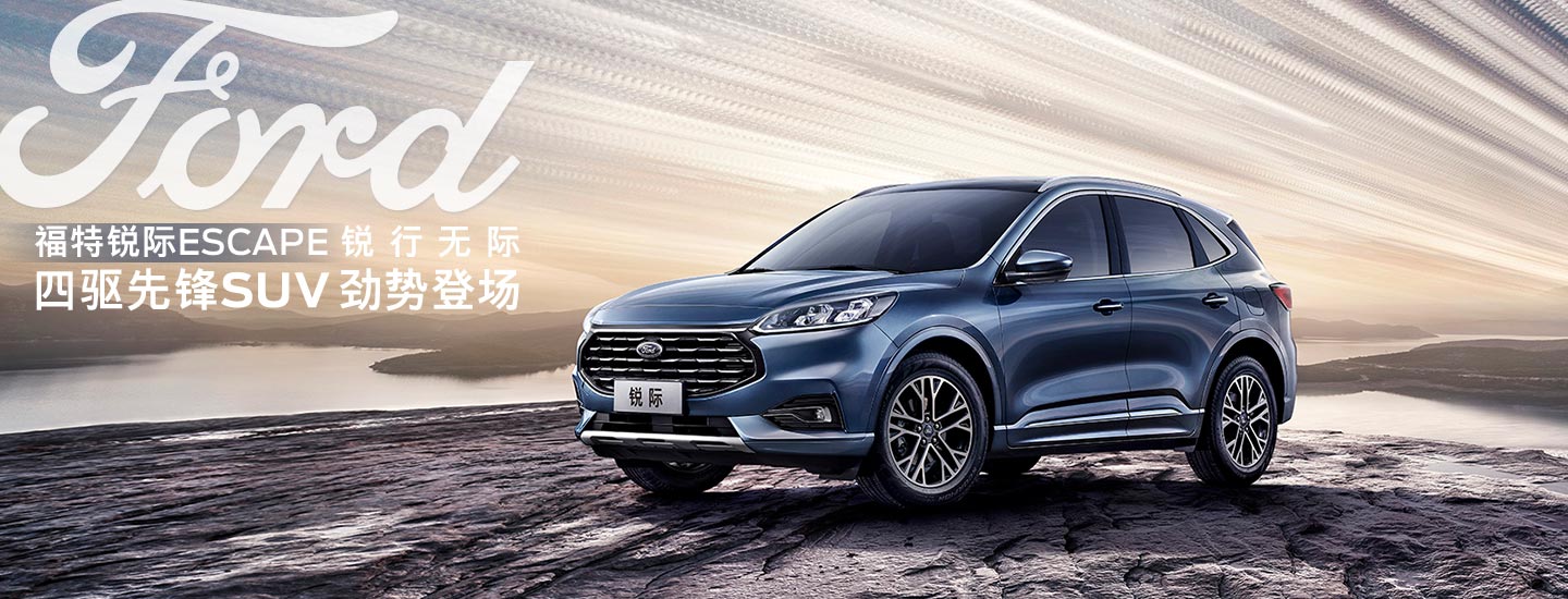 邵陽(yáng)長(cháng)安福特銳際ESCAPE - 四驅先鋒SUV，勁勢登場(chǎng)