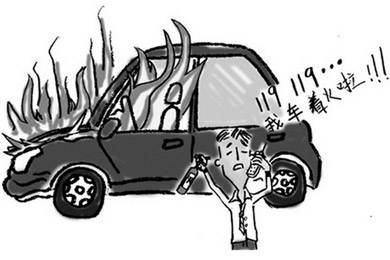 酷夏來(lái)臨，關(guān)注汽車(chē)自燃!