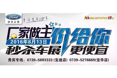 8月13日長(cháng)安福特廠(chǎng)家直降特賣(mài)會(huì )來(lái)邵陽(yáng)了！