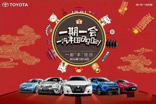 購車(chē)迎新年——天嬌一汽豐田新年大促銷(xiāo)秒殺團購會(huì )！