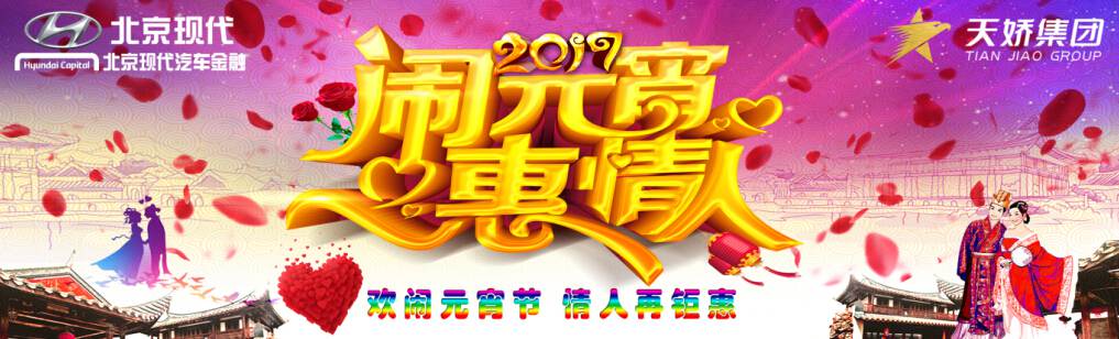 愛(ài)有期限 北京現代與你相愛(ài)一萬(wàn)年！