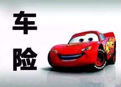 買(mǎi)車(chē)險和不買(mǎi)車(chē)險的區別，準不準你說(shuō)了算