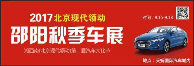 2017湘西南第二屆汽車(chē)文化節暨（北京現代領(lǐng)動(dòng)）邵陽(yáng)秋季車(chē)展正式啟動(dòng)！