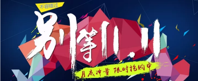 還等雙11 ？您來(lái) 就是雙11！