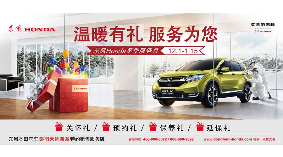 【溫暖有禮、服務(wù)為您】東風(fēng)Honda冬季服務(wù)月暖心開(kāi)啟