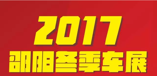 【12.08-12.11邵陽(yáng)冬季車(chē)展倒計時(shí)4天】車(chē)技表演SHOW，坐穩了，老司機帶你燃擎上路！