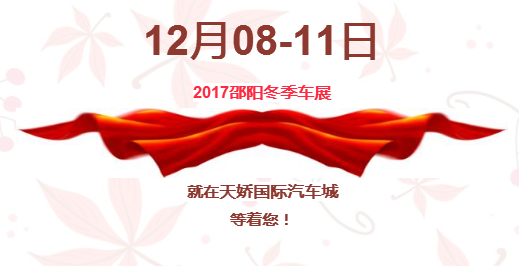 12.08-12.11邵陽(yáng)冬季車(chē)展倒計時(shí)1天】這個(gè)冬天不只是一點(diǎn)點(diǎn)的冷??！此時(shí)，還不買(mǎi)車(chē)，冬天怎么給自己一個(gè)交代？