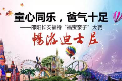 童心同樂(lè )，爸氣十足—邵陽(yáng)長(cháng)安福特“福寶親子”大賽正式啟動(dòng)