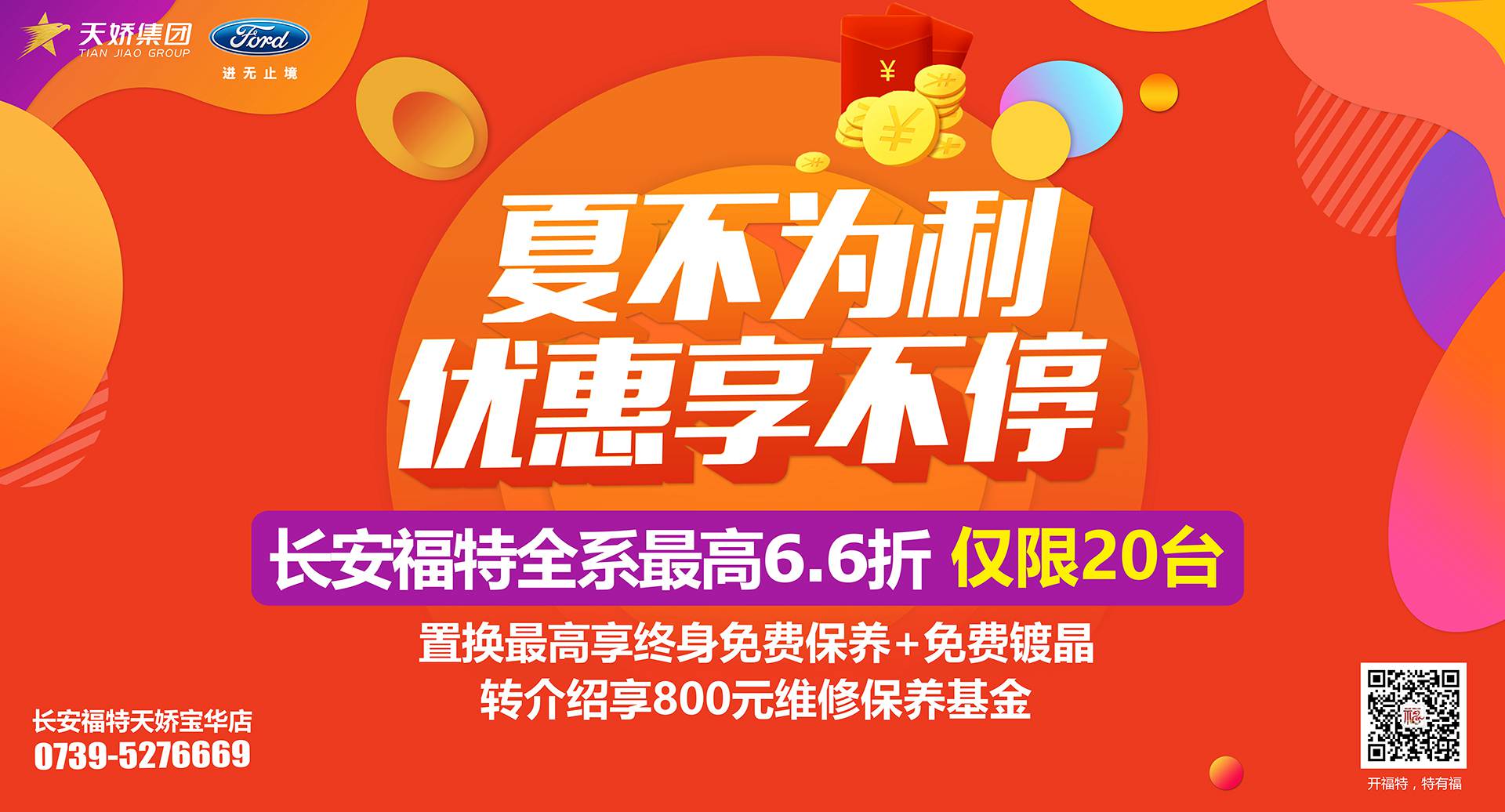 邵陽(yáng)市長(cháng)安福特，全系車(chē)型最高6,6折，僅限特價(jià)車(chē)20臺！