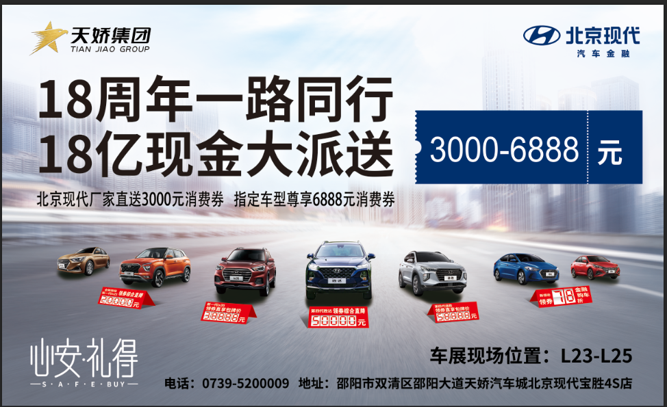 2020邵陽(yáng)秋季車(chē)展盛大開(kāi)啟！北京現代邵陽(yáng)天嬌寶勝L23-25展位恭候您