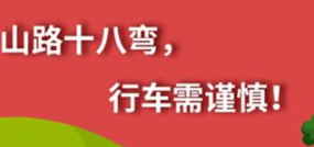 丨廣汽豐田天嬌寶慶店丨養護e學(xué)堂：山路十八彎 行車(chē)需謹慎！